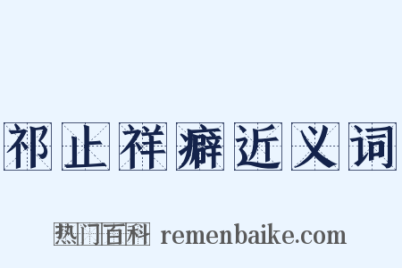 祁止祥癖近义词是什么意思的图片